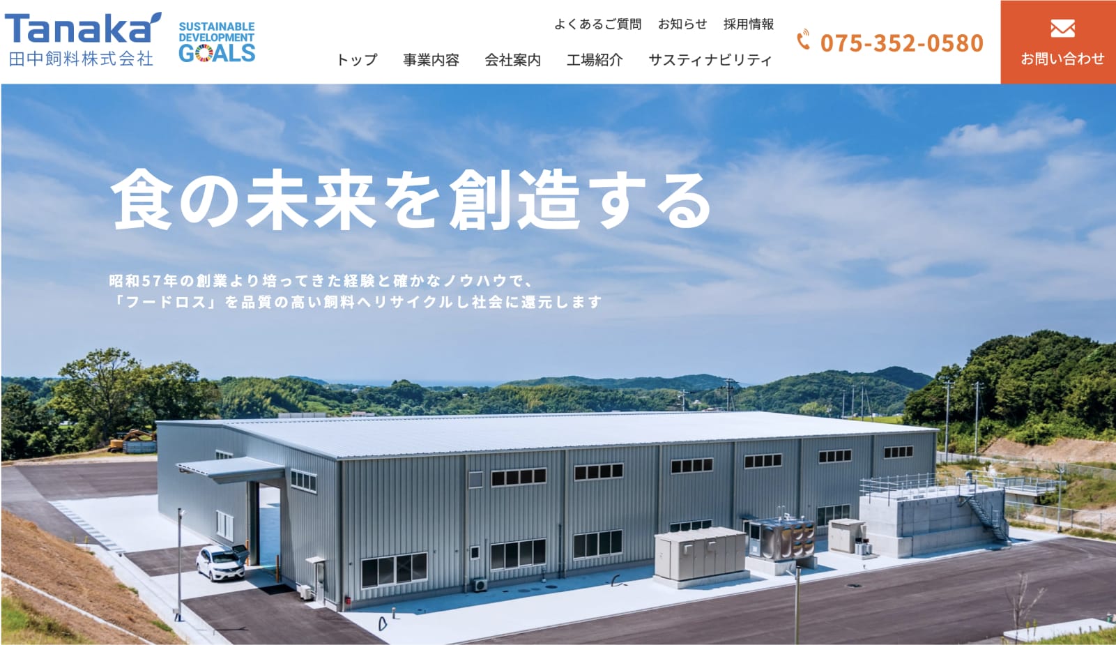 田中飼料株式会社